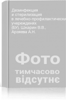 Дезинфекция и стерилизация в лечебно-профилактических учережденях (БУ). Шкарин В.В. Арзяева А.Н.