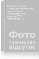 Диагностическая и лечебная эндоскопия при болезнях оперированного желудка (БУ). Полуэктова Л.В.