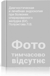 Диагностическая и лечебная эндоскопия при болезнях оперированного желудка (БУ). Полуэктова Л.В.