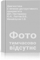 Диагностика и лечение деструктивного панкреатита (БУ). Нестеренко Ю.А. Лаптев В.В. Михайлусов С.В.