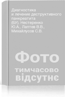 Диагностика и лечение деструктивного панкреатита (БУ). Нестеренко Ю.А. Лаптев В.В. Михайлусов С.В.