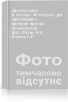 Диагностика и лечение облетирующих заболеваний артерий нижних конечностей (БУ). Юхтин В.И. Иванов А.И.
