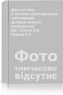 Диагностика и лечение облетирующих заболеваний артерий нижних конечностей (БУ). Юхтин В.И. Иванов А.И.