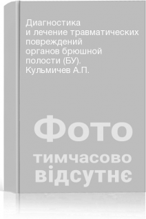 Диагностика и лечение травматических повреждений органов брюшной полости (БУ). Кульмичев А.П.