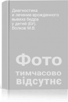 Диагностика и лечение врожденного вывиха бедра у детей (БУ). Волков М.В.