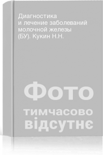 Диагностика и лечение заболеваний молочной железы (БУ). Кукин Н.Н.