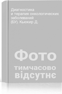 Диагностика и терапия онкологических заболеваний (БУ). Кьюкир Д.