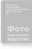 Диагностика в психотерапии и психотерапевтический диагноз. Чугунов В.В.