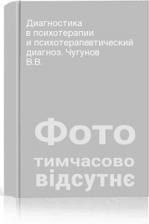 Диагностика в психотерапии и психотерапевтический диагноз. Чугунов В.В.