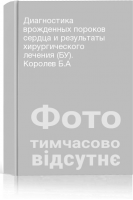 Диагностика врожденных пороков сердца и результаты хирургического лечения (БУ). Королев Б.А