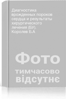 Диагностика врожденных пороков сердца и результаты хирургического лечения (БУ). Королев Б.А