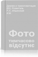 Диализ и трансплантация (БУ). Розенталь Р.Л. Ильинский И.М.