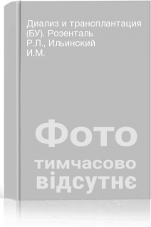 Диализ и трансплантация (БУ). Розенталь Р.Л. Ильинский И.М.