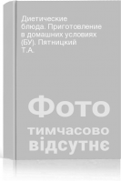 Диетические блюда. Приготовление в домашних условиях (БУ). Пятницкий Т.А.