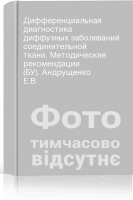Дифференциальная диагностика диффузных заболеваний соединительной ткани. Методические рекомендации (БУ). Андрущенко Е.В.
