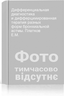 Дифференциальная диагностика и дифферцииированная терапия разных форм бронхиальной астмы. Платков Е.М.