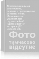 Дифференциальная диагностика лечение и профилактика болезней почек. Методические указания для студентов IV-VI курсов и врачей интернов (БУ). Серкова В.К.
