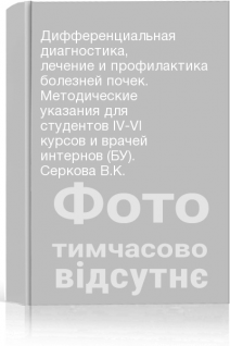 Дифференциальная диагностика лечение и профилактика болезней почек. Методические указания для студентов IV-VI курсов и врачей интернов (БУ). Серкова В.К.