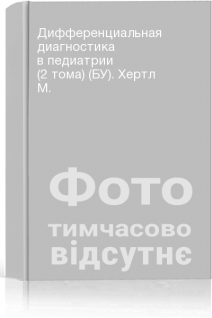 Дифференциальная диагностика в педиатрии (2 тома) (БУ). Хертл М.