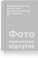 Дифференциальная диагностика внутренних болезней (БУ). Карапата А.П.