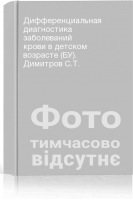 Дифференциальная диагностика заболеваний крови в детском возрасте (БУ). Димитров С.Т.