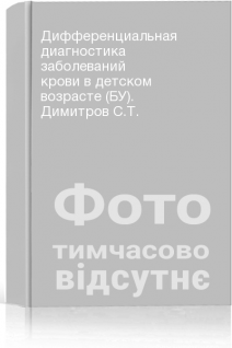 Дифференциальная диагностика заболеваний крови в детском возрасте (БУ). Димитров С.Т.