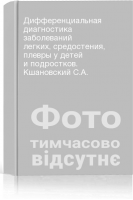 Дифференциальная диагностика заболеваний легких средостения плевры у детей и подростков. Кшановский С.А.
