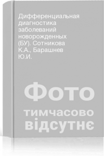 Дифференциальная диагностика заболеваний новорожденных (БУ). Сотникова К.А. Барашнев Ю.И.