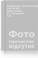 Диффузный гломерулонефрит у детей (БУ). Валентинович А.А. Витевский  Е.М.