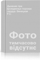 Дыхание при врожденных пороках сердца. Виницкая Р.С.