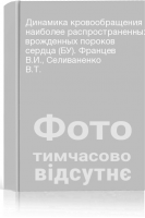Динамика кровообращения наиболее распространенных врожденных пороков сердца (БУ). Францев В.И. Селиваненко В.Т.
