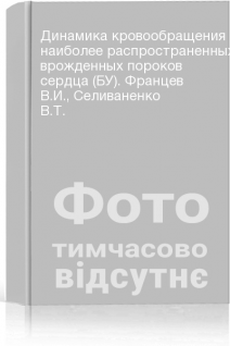 Динамика кровообращения наиболее распространенных врожденных пороков сердца (БУ). Францев В.И. Селиваненко В.Т.