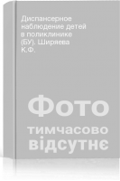 Диспансерное наблюдение детей в поликлинике (БУ). Ширяева К.Ф.