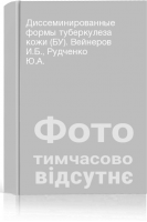 Диссеминированные формы туберкулеза кожи (БУ). Вейнеров И.Б. Рудченко Ю.А.