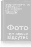 Дистрофия пренатального происхождения в раннем детском возрасте (БУ). Фатеева Е.М.
