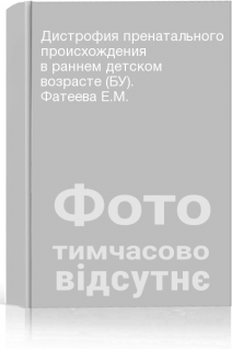 Дистрофия пренатального происхождения в раннем детском возрасте (БУ). Фатеева Е.М.