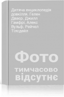 Дитяча енциклопедія довкілля. Гелен Дваєр Джилл Гамфрі Алекс Вульф Рейчел Тілсдейл