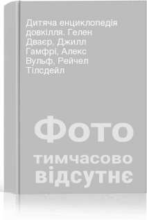 Дитяча енциклопедія довкілля. Гелен Дваєр Джилл Гамфрі Алекс Вульф Рейчел Тілсдейл