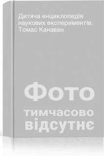 Дитяча енциклопедія наукових експериментів. Томас Канаван