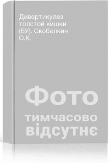 Дивертикулез толстой кишки (БУ). Скобелкин О.К.