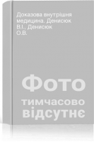 Доказова внутрішня медицина. Денисюк В.І. Денисюк О.В.