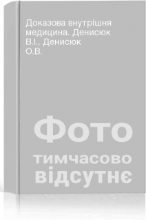 Доказова внутрішня медицина. Денисюк В.І. Денисюк О.В.