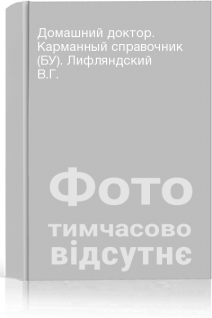 Домашний доктор. Карманный справочник (БУ). Лифляндский В.Г.