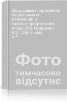 Дородовые исправления неправильных положений и тазовых предлежаний плода (БУ). Грищенко И.И. Шулешова А.Е.
