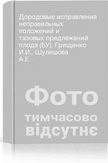 Дородовые исправления неправильных положений и тазовых предлежаний плода (БУ). Грищенко И.И. Шулешова А.Е.
