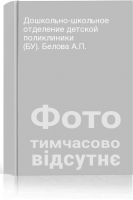 Дошкольно-школьное отделение детской поликлиники (БУ). Белова А.П.