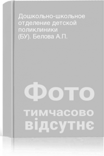 Дошкольно-школьное отделение детской поликлиники (БУ). Белова А.П.