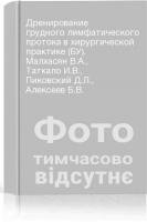 Дренирование грудного лимфатического протока в хирургической практике (БУ). Малхасян В.А. Таткало И.В. Пиковский Д.Л. Алексеев Б.В.