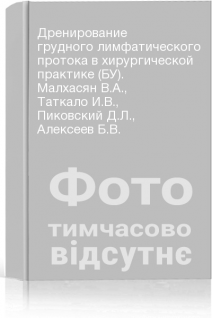 Дренирование грудного лимфатического протока в хирургической практике (БУ). Малхасян В.А. Таткало И.В. Пиковский Д.Л. Алексеев Б.В.