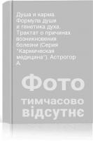 Душа и карма. Формула души и генетика духа. Трактат о причинах возникновения болезни (Серия Кармическая медицина). Астрогор А.